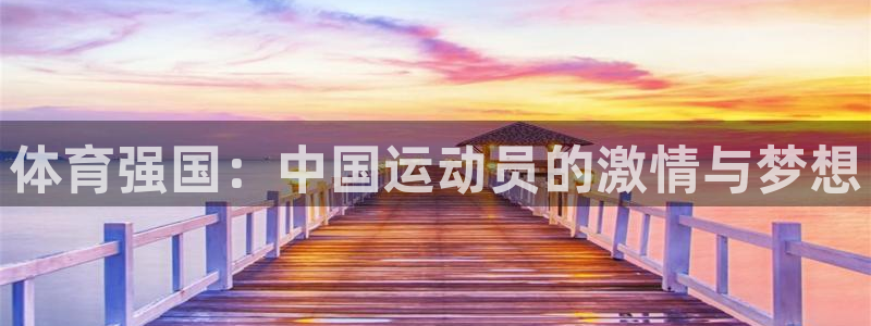 捷报即时比分足球比分：体育强国：中国运动员的激情与梦想