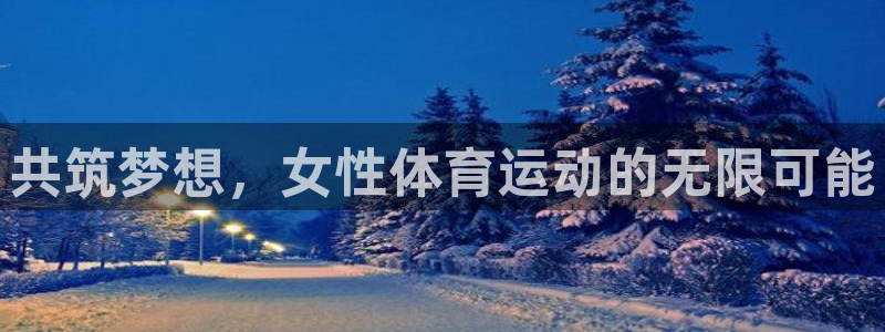 捷报体育比分官网：共筑梦想，女性体育运动的无限可能