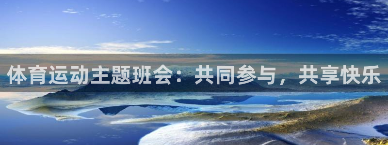雷速网球比分捷报：体育运动主题班会：共同参与，共享快乐