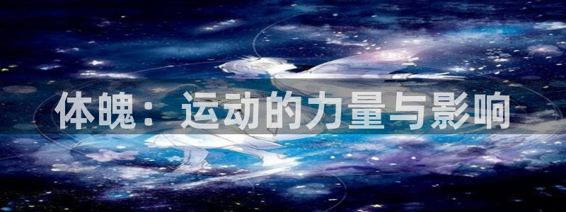 捷报v6：体魄：运动的力量与影响